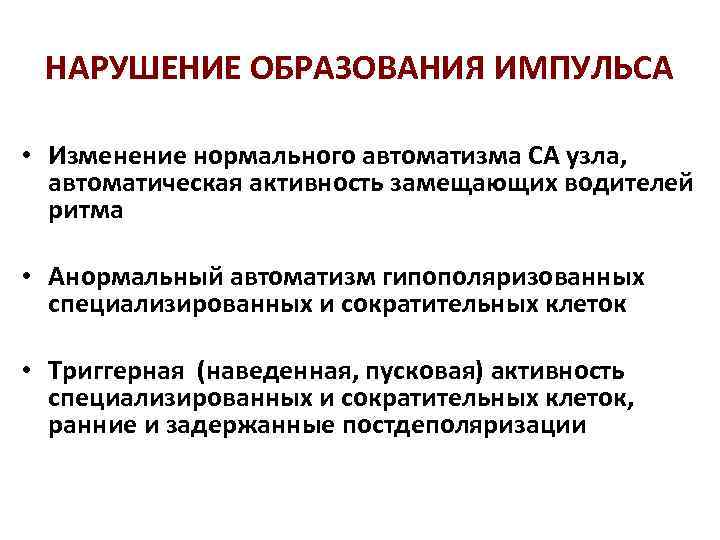 НАРУШЕНИЕ ОБРАЗОВАНИЯ ИМПУЛЬСА • Изменение нормального автоматизма СА узла, автоматическая активность замещающих водителей ритма