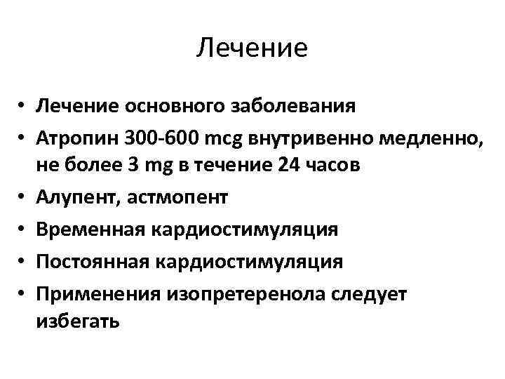 Лечение • Лечение основного заболевания • Атропин 300 -600 mcg внутривенно медленно, не более