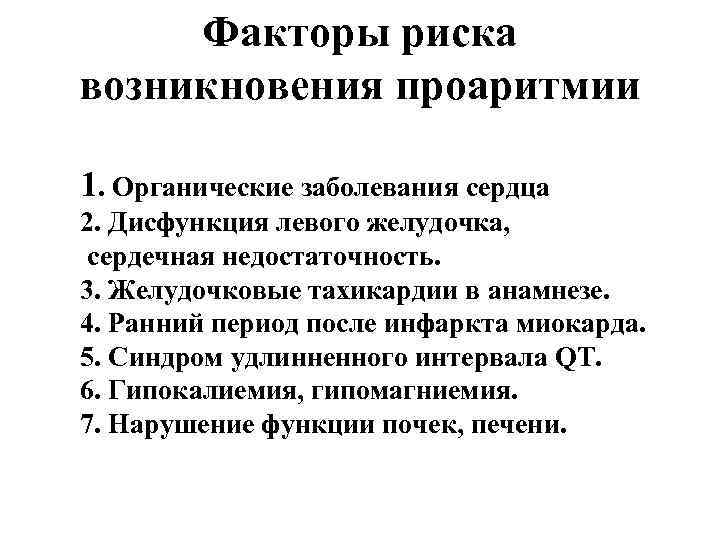 Факторы риска возникновения проаритмии 1. Органические заболевания сердца 2. Дисфункция левого желудочка, сердечная недостаточность.