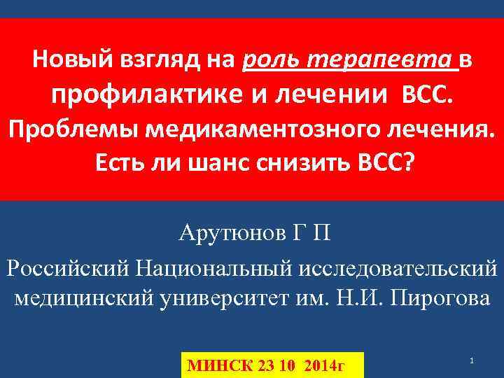 Новый взгляд на роль терапевта в профилактике и лечении ВСС. Проблемы медикаментозного лечения. Есть