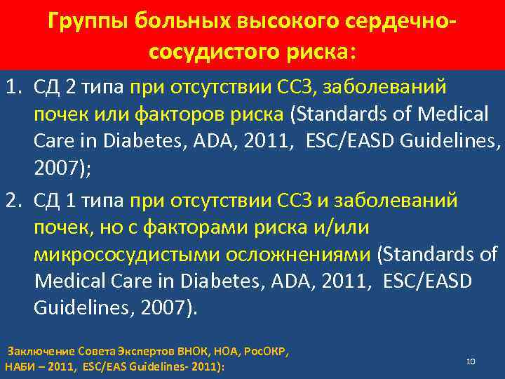 Группы больных высокого сердечнососудистого риска: 1. СД 2 типа при отсутствии ССЗ, заболеваний почек