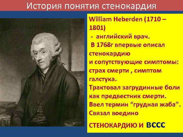 История понятия стенокардия William Heberden (1710 – 1801) - английский врач. В 1768 г