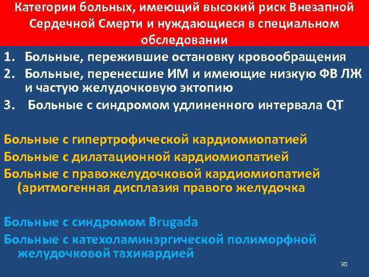 Категории больных, имеющий высокий риск Внезапной Сердечной Смерти и нуждающиеся в специальном обследовании 1.