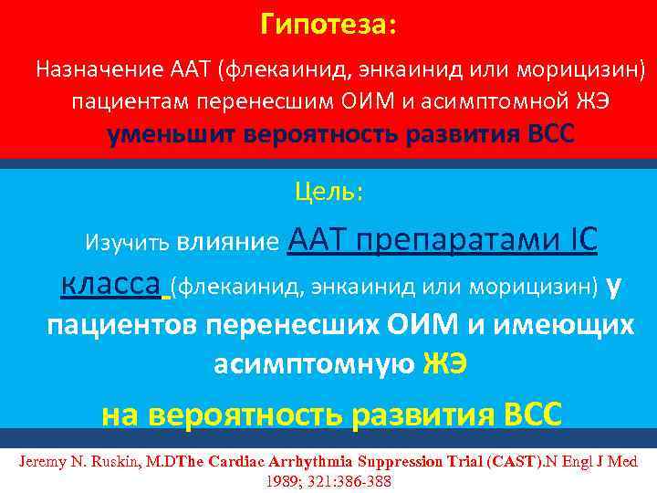 Гипотеза: Назначение ААТ (флекаинид, энкаинид или морицизин) пациентам перенесшим ОИМ и асимптомной ЖЭ уменьшит