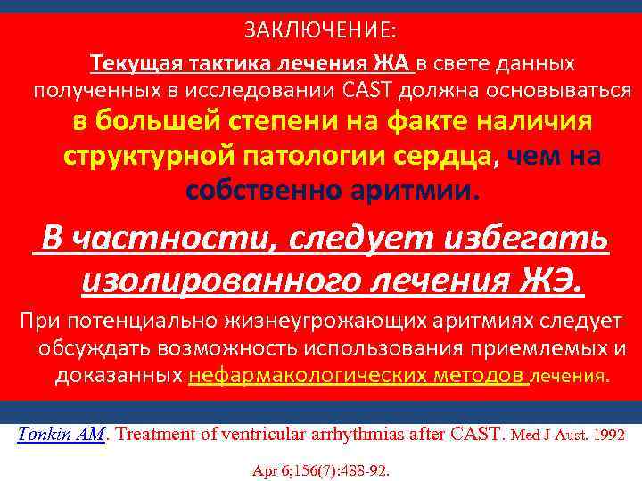 ЗАКЛЮЧЕНИЕ: Текущая тактика лечения ЖА в свете данных полученных в исследовании CAST должна основываться