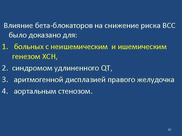  Влияние бета-блокаторов на снижение риска ВСС было доказано для: 1. больных с неишемическим