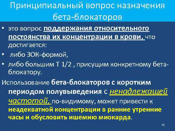 Принципиальный вопрос. Блокатор. Назначение бета блокаторов. Принципы назначения б блокаторов.