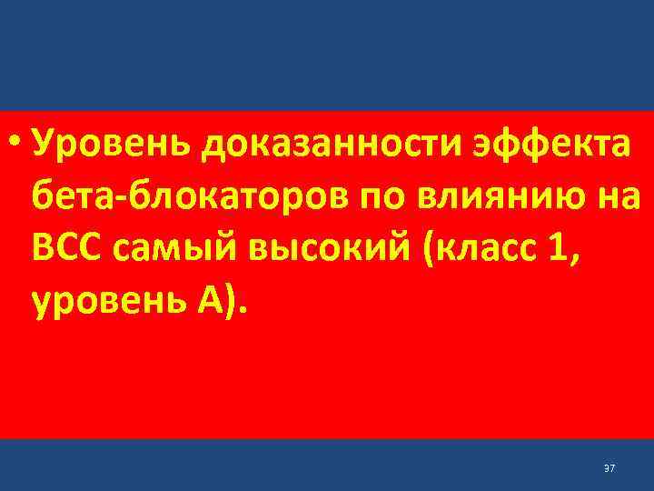  • Уровень доказанности эффекта бета-блокаторов по влиянию на ВСС самый высокий (класс 1,