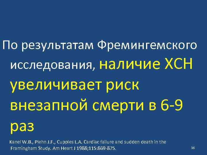 По результатам Фремингемского исследования, наличие ХСН увеличивает риск внезапной смерти в 6 -9 раз