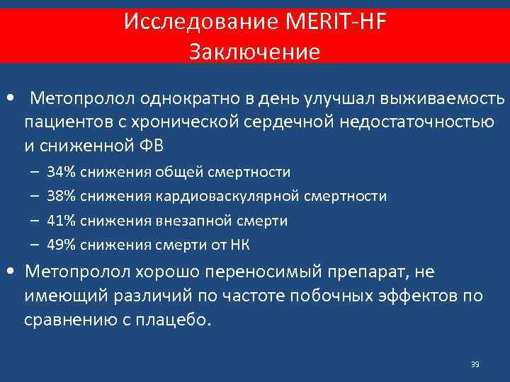 Исследование MERIT-HF Заключение • Метопролол однократно в день улучшал выживаемость пациентов с хронической сердечной