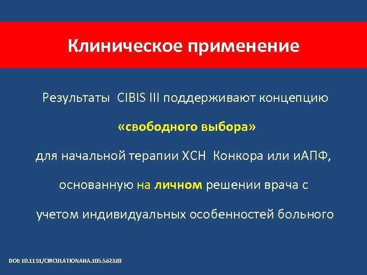 Клиническое применение Результаты CIBIS III поддерживают концепцию «свободного выбора» для начальной терапии ХСН Конкора