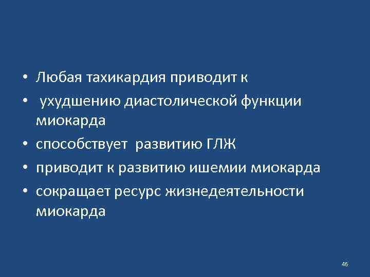  • Любая тахикардия приводит к • ухудшению диастолической функции миокарда • способствует развитию