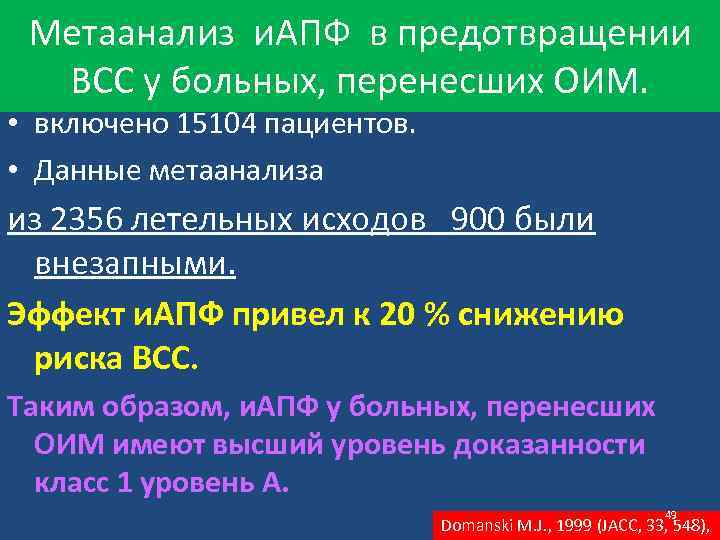 Метаанализ и. АПФ в предотвращении ВСС у больных, перенесших ОИМ. • включено 15104 пациентов.