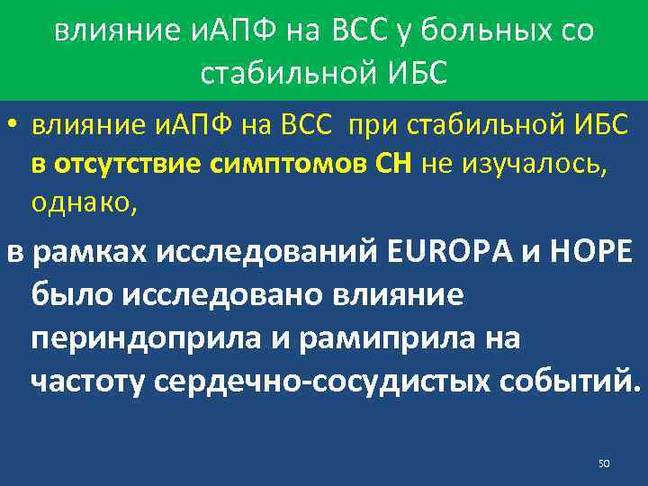 влияние и. АПФ на ВСС у больных со стабильной ИБС • влияние и. АПФ