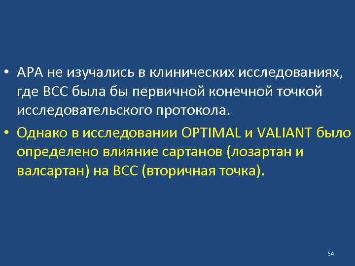  • АРА не изучались в клинических исследованиях, где ВСС была бы первичной конечной