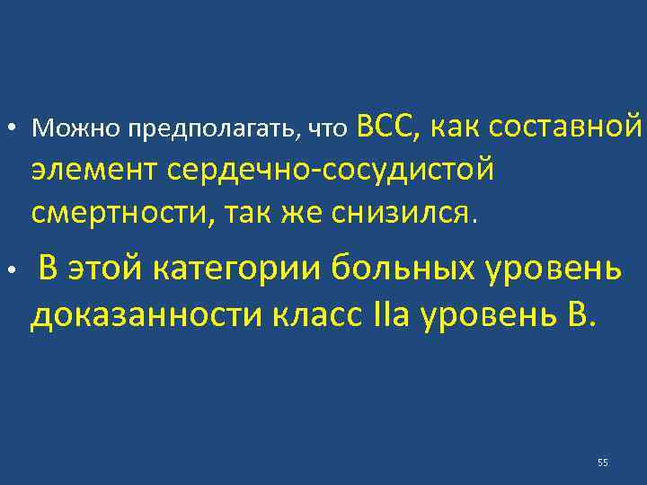  • Можно предполагать, что ВСС, как составной элемент сердечно-сосудистой смертности, так же снизился.