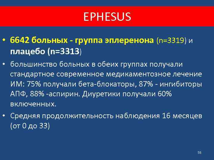 EPHESUS • 6642 больных - группа эплеренона (n=3319) и плацебо (n=3313) • большинство больных