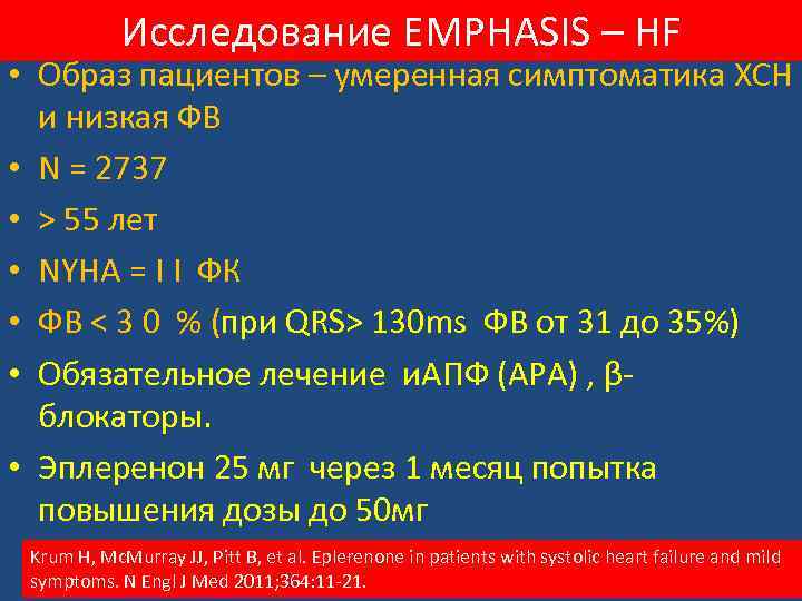 Исследование EMPHASIS – HF • Образ пациентов – умеренная симптоматика ХСН и низкая ФВ