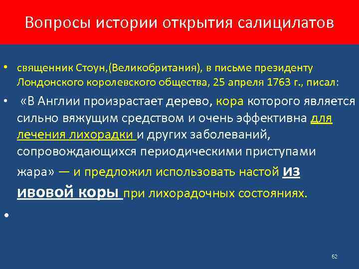 Вопросы истории открытия салицилатов • священник Стоун, (Великобритания), в письме президенту Лондонского королевского общества,