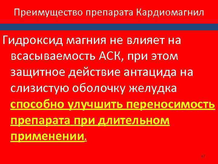 Преимущество препарата Кардиомагнил Гидроксид магния не влияет на всасываемость АСК, при этом защитное действие