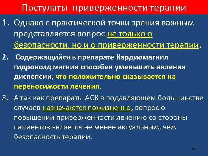 Постулаты приверженности терапии 1. Однако с практической точки зрения важным представляется вопрос не только