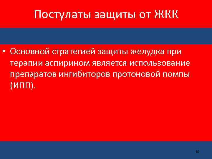 Постулаты защиты от ЖКК • Основной стратегией защиты желудка при терапии аспирином является использование