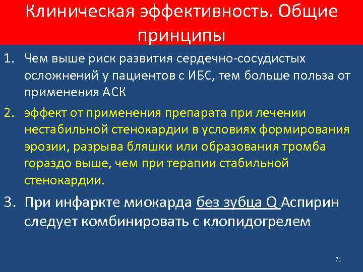 Клиническая эффективность. Общие принципы 1. Чем выше риск развития сердечно-сосудистых осложнений у пациентов с