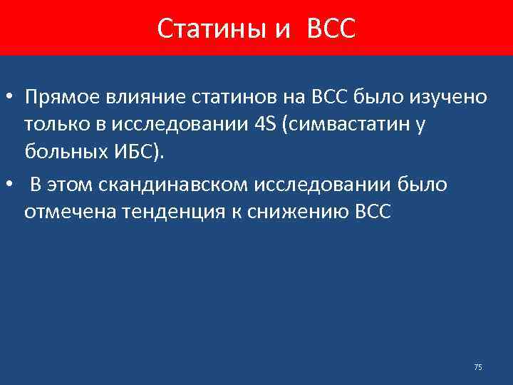 Статины и ВСС • Прямое влияние статинов на ВСС было изучено только в исследовании