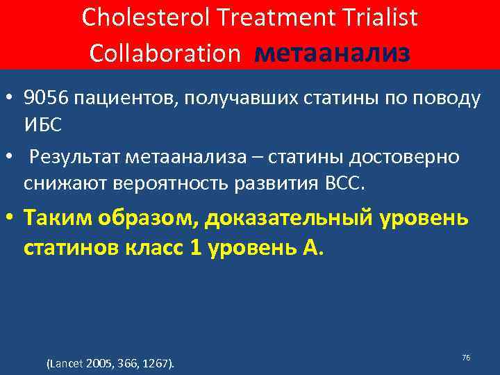 Cholesterol Treatment Trialist Collaboration метаанализ • 9056 пациентов, получавших статины по поводу ИБС •