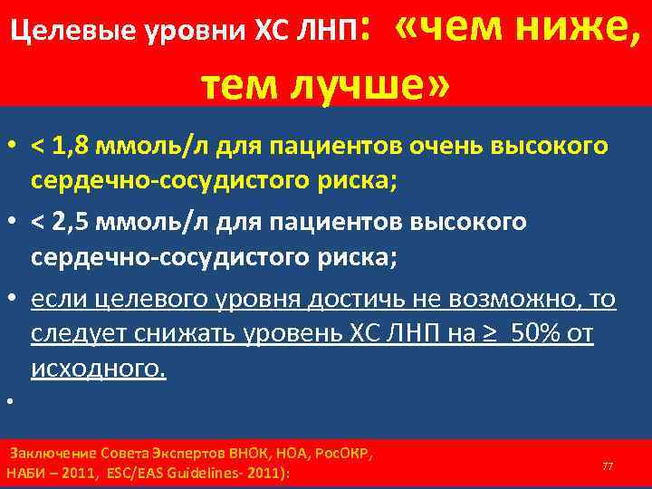 Целевые уровни ХС ЛНП: «чем ниже, тем лучше» • < 1, 8 ммоль/л для