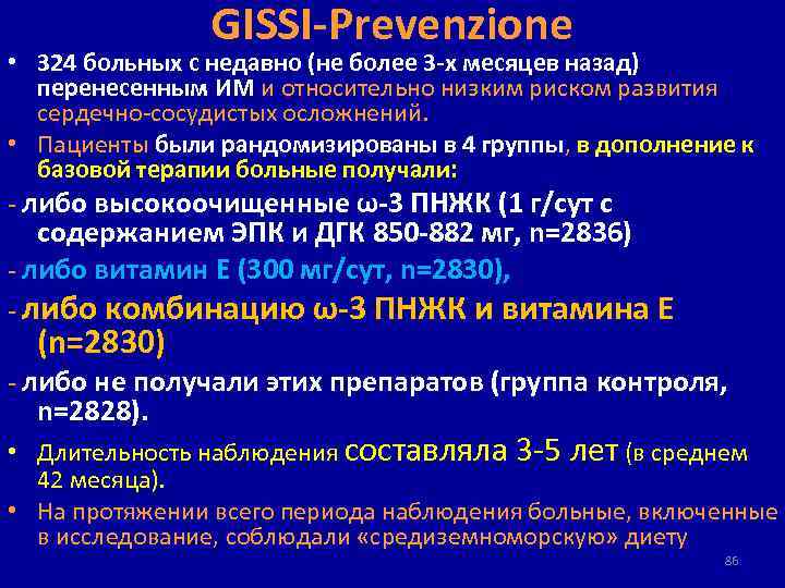 GISSI-Prevenzione • 324 больных с недавно (не более 3 -х месяцев назад) перенесенным ИМ