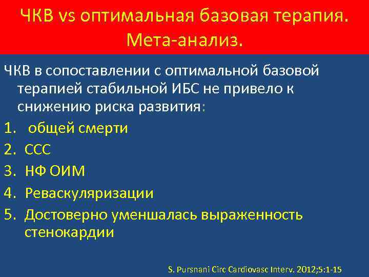 ЧКВ vs оптимальная базовая терапия. Мета-анализ. ЧКВ в сопоставлении с оптимальной базовой терапией стабильной