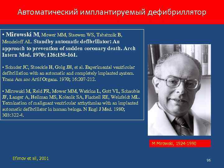 Автоматический имплантируемый дефибриллятор • Mirowski M, Mower MM, Staewen WS, Tabatznik B, Mendeloff AL.