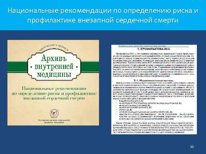 Национальные рекомендации по определению риска и профилактике внезапной сердечной смерти 99 