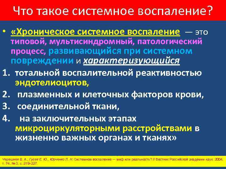 Что такое системное воспаление? • «Хроническое системное воспаление — это типовой, мультисиндромный, патологический процесс,