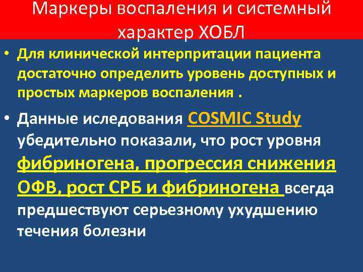 Маркеры воспаления и системный характер ХОБЛ • Для клинической интерпритации пациента достаточно определить уровень