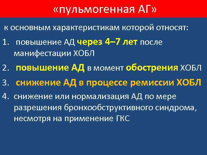  «пульмогенная АГ» к основным характеристикам которой относят: 1. повышение АД через 4– 7