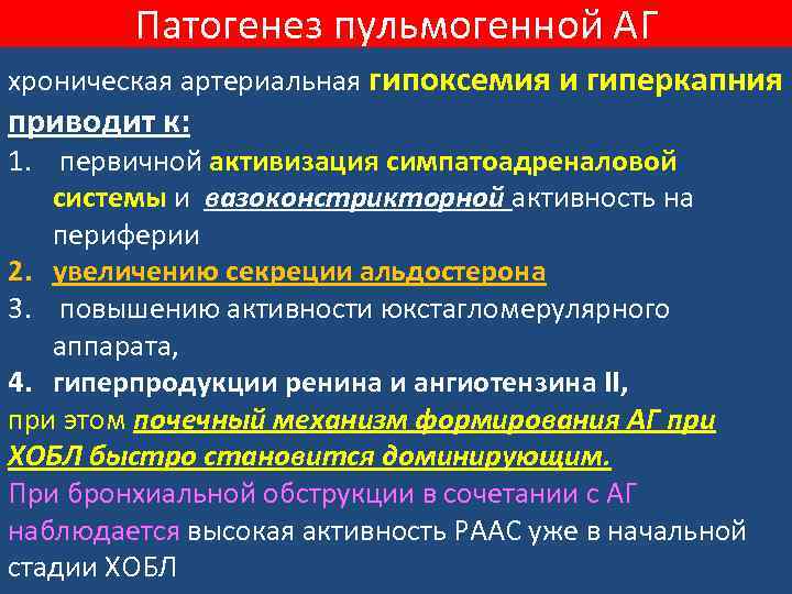 Патогенез пульмогенной АГ хроническая артериальная гипоксемия и гиперкапния приводит к: 1. первичной активизация симпатоадреналовой