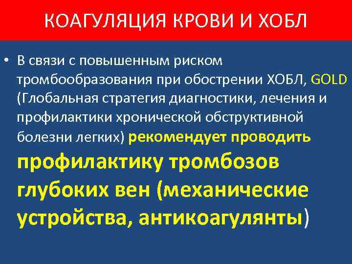 КОАГУЛЯЦИЯ КРОВИ И ХОБЛ • В связи с повышенным риском тромбообразования при обострении ХОБЛ,