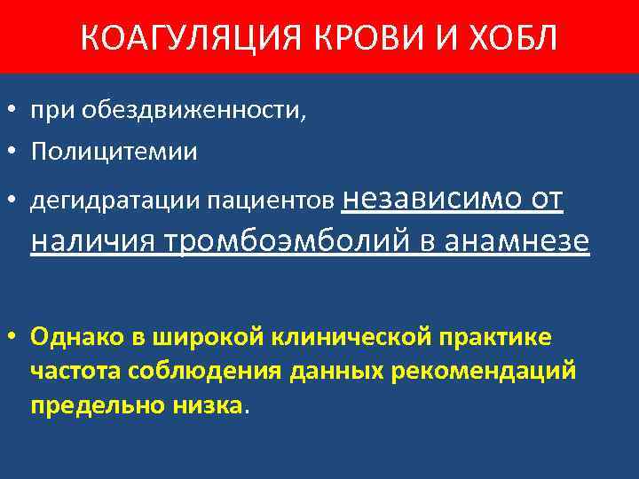 КОАГУЛЯЦИЯ КРОВИ И ХОБЛ • при обездвиженности, • Полицитемии • дегидратации пациентов независимо от