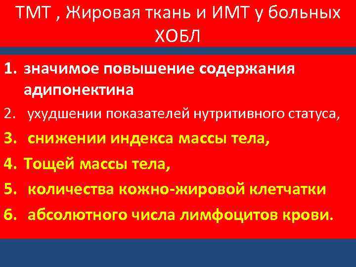 ТМТ , Жировая ткань и ИМТ у больных ХОБЛ 1. значимое повышение содержания адипонектина