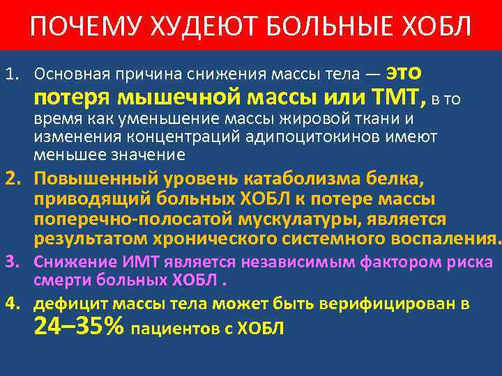ПОЧЕМУ ХУДЕЮТ БОЛЬНЫЕ ХОБЛ 1. Основная причина снижения массы тела — это потеря мышечной