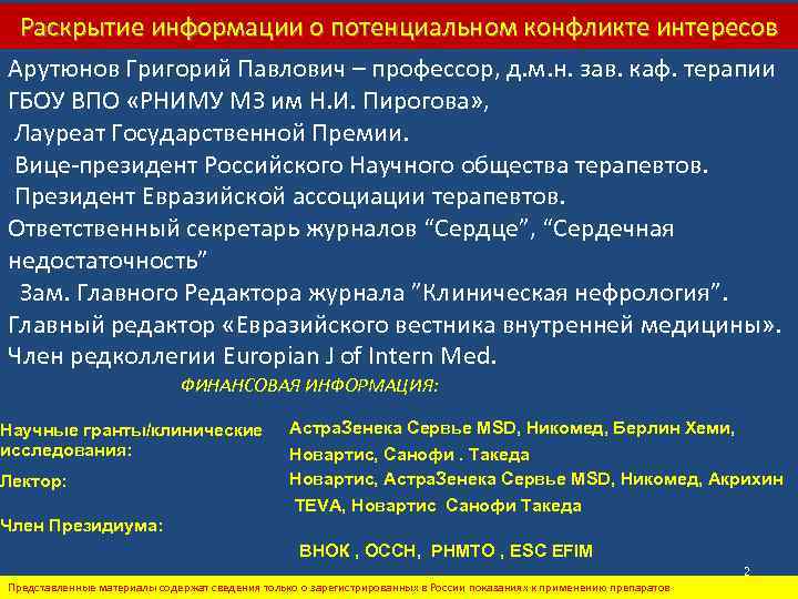 Раскрытие информации о потенциальном конфликте интересов Арутюнов Григорий Павлович – профессор, д. м. н.
