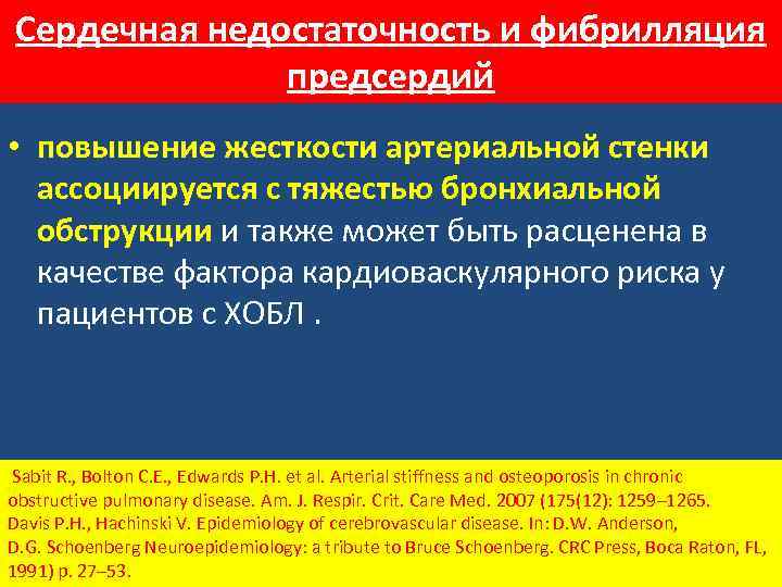 Сердечная недостаточность и фибрилляция предсердий • повышение жесткости артериальной стенки ассоциируется с тяжестью бронхиальной