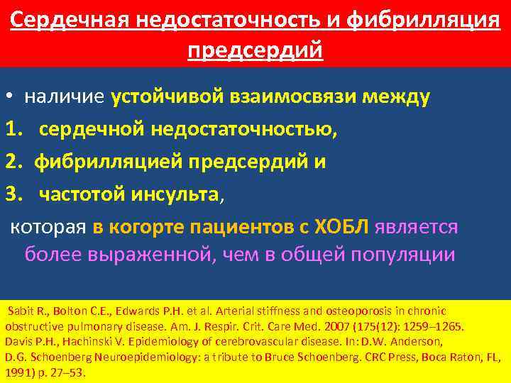Сердечная недостаточность и фибрилляция предсердий • наличие устойчивой взаимосвязи между 1. сердечной недостаточностью, 2.