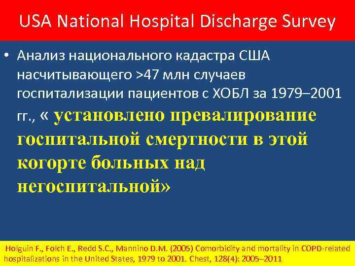 USA National Hospital Discharge Survey • Анализ национального кадастра США насчитывающего >47 млн случаев