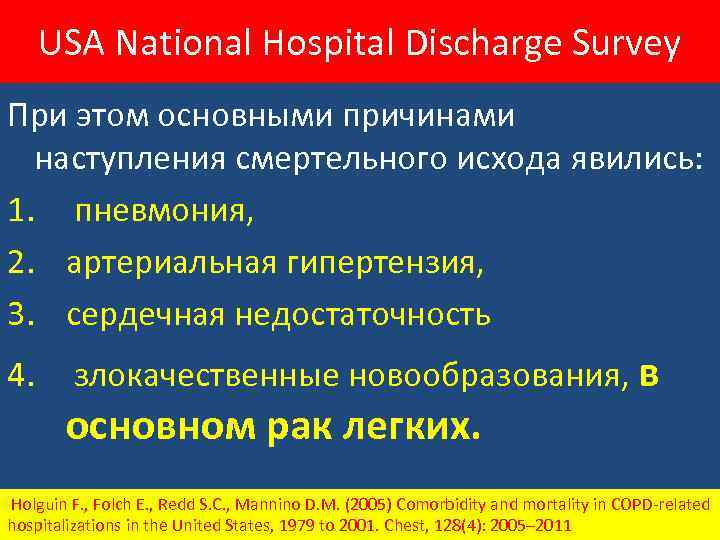 USA National Hospital Discharge Survey При этом основными причинами наступления смертельного исхода явились: 1.