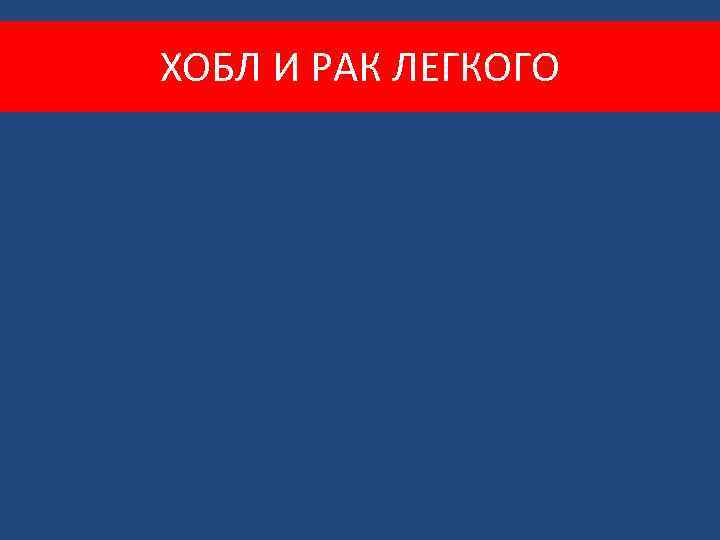 ХОБЛ И РАК ЛЕГКОГО 