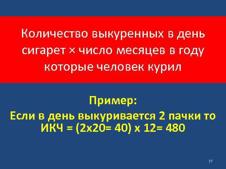 Количество выкуренных в день сигарет × число месяцев в году которые человек курил Пример: