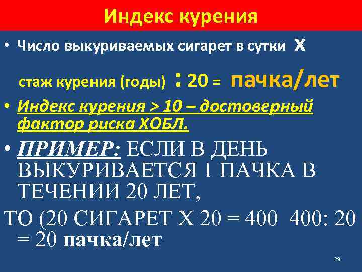 Индекс курения х : 20 = пачка/лет • Число выкуриваемых сигарет в сутки стаж